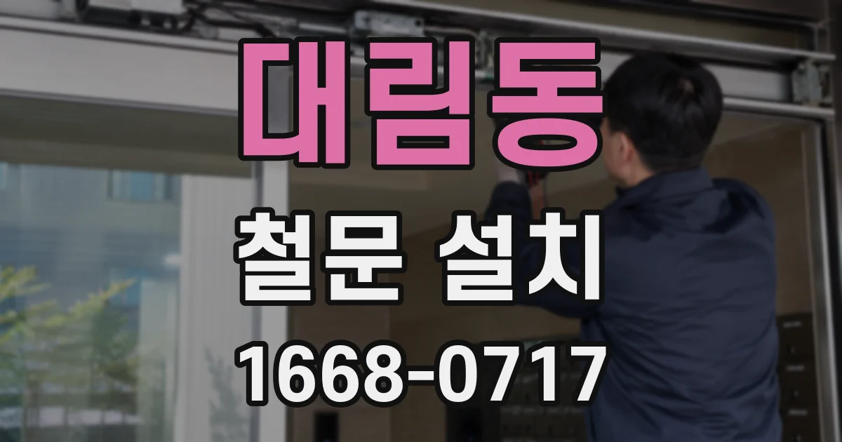 대림동 철문 설치