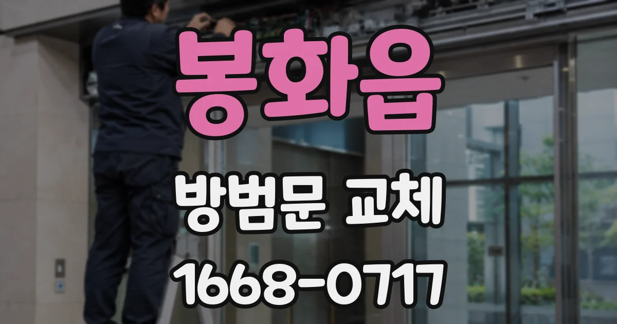 봉화읍 방범문 교체