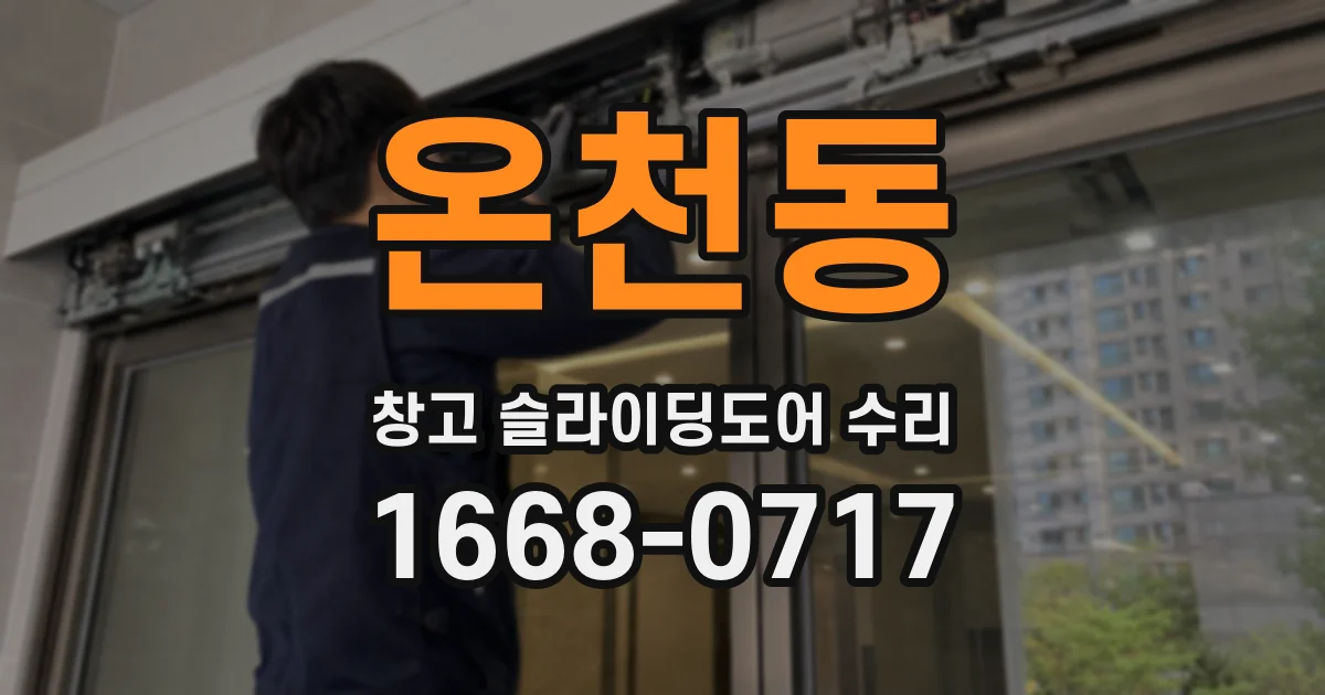 온천동 창고 슬라이딩도어 수리