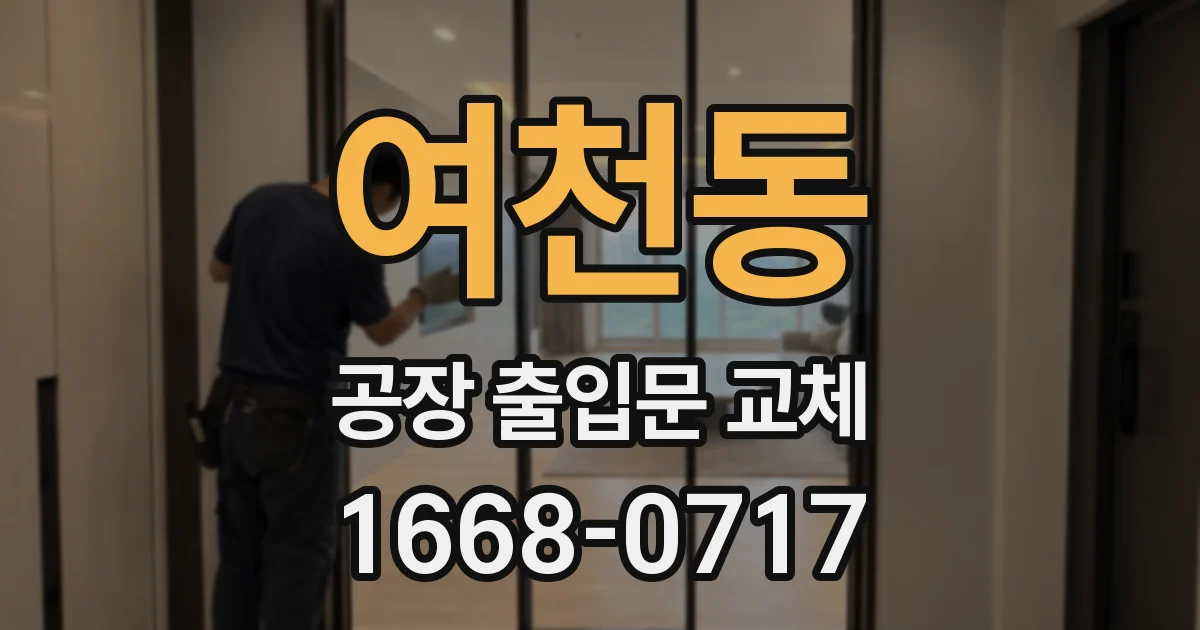 여천동 공장 출입문 교체