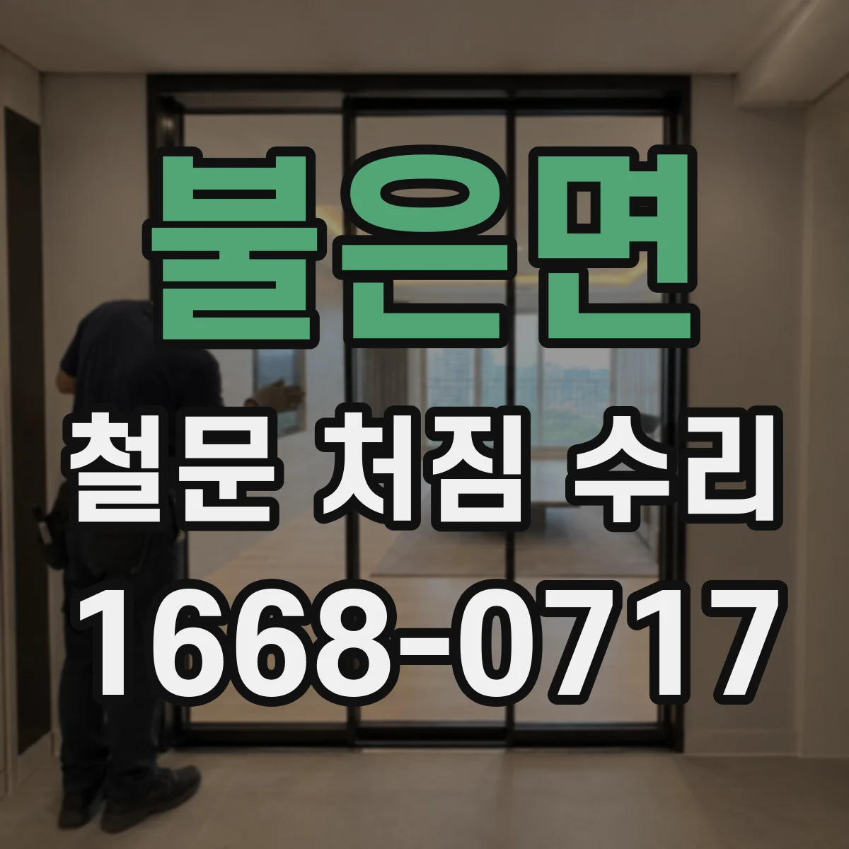 불은면 철문 처짐 수리