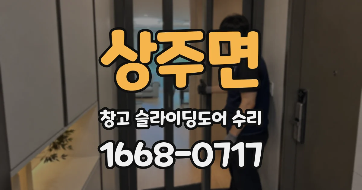 상주면 창고 슬라이딩도어 수리