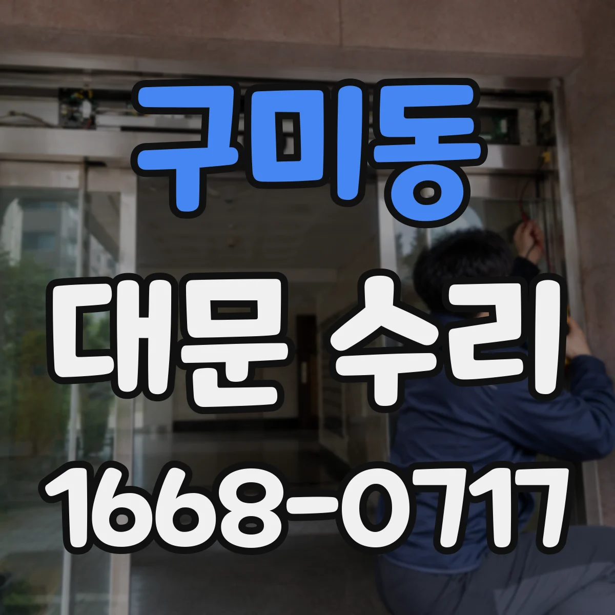 구미동 대문 수리