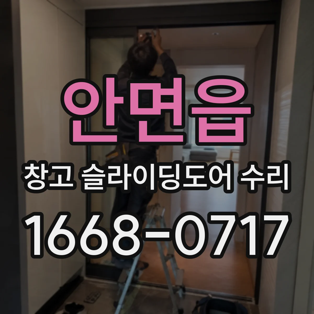 안면읍 창고 슬라이딩도어 수리