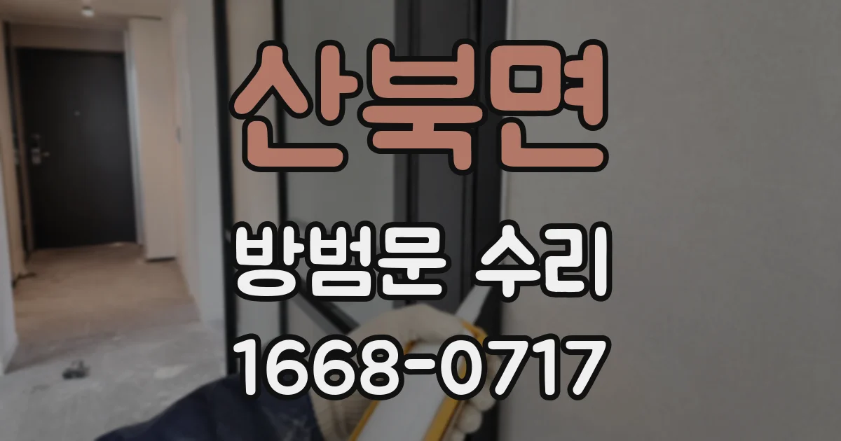 산북면 방범문 수리
