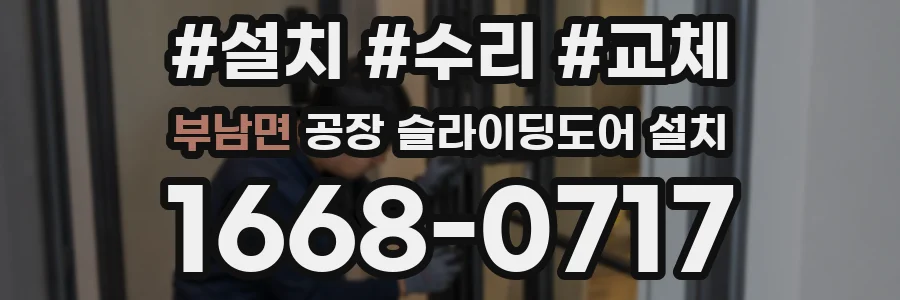 부남면 공장 슬라이딩도어 설치