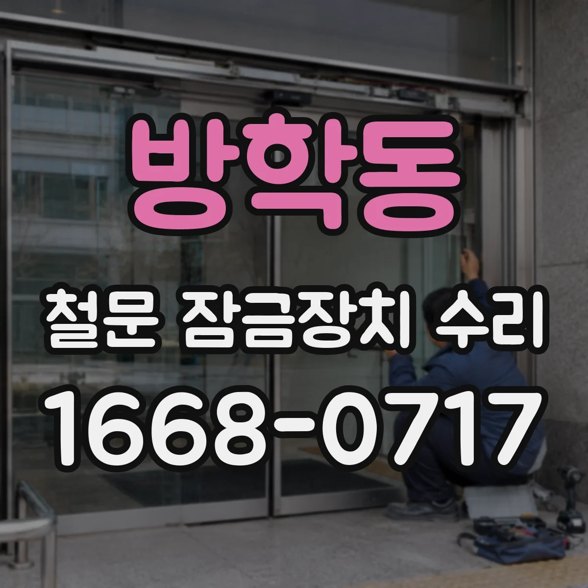 방학동 철문 잠금장치 수리
