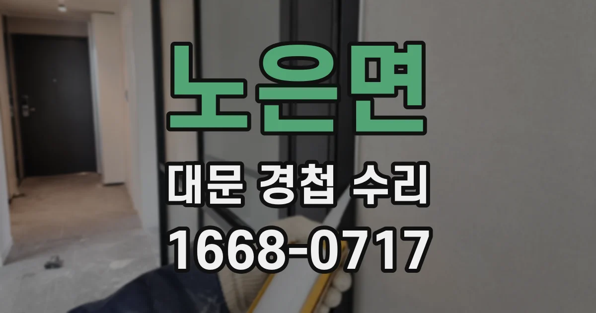 노은면 대문 경첩 수리