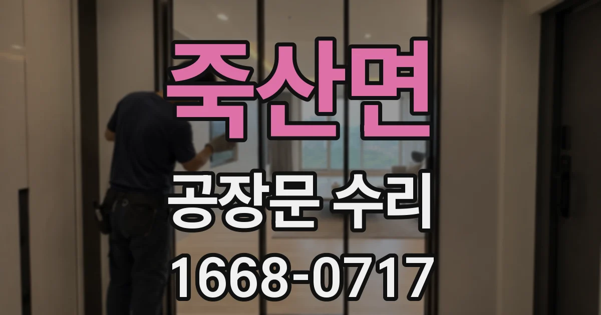 죽산면 공장문 수리