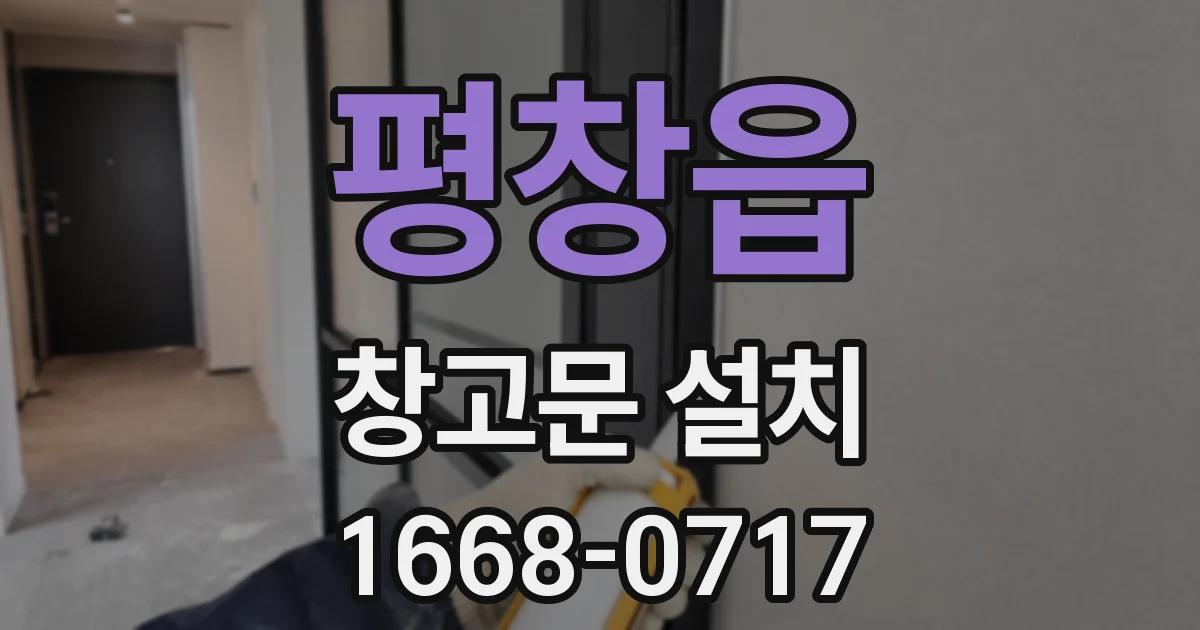평창읍 창고문 설치
