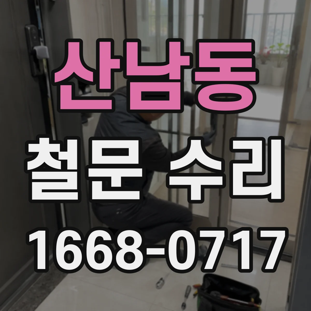 산남동 철문 수리