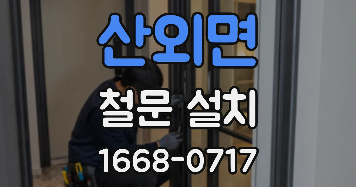 산외면 철문 설치