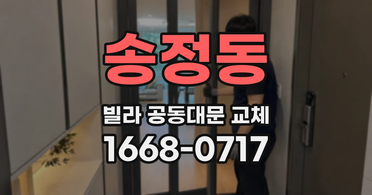 송정동 빌라 공동대문 교체