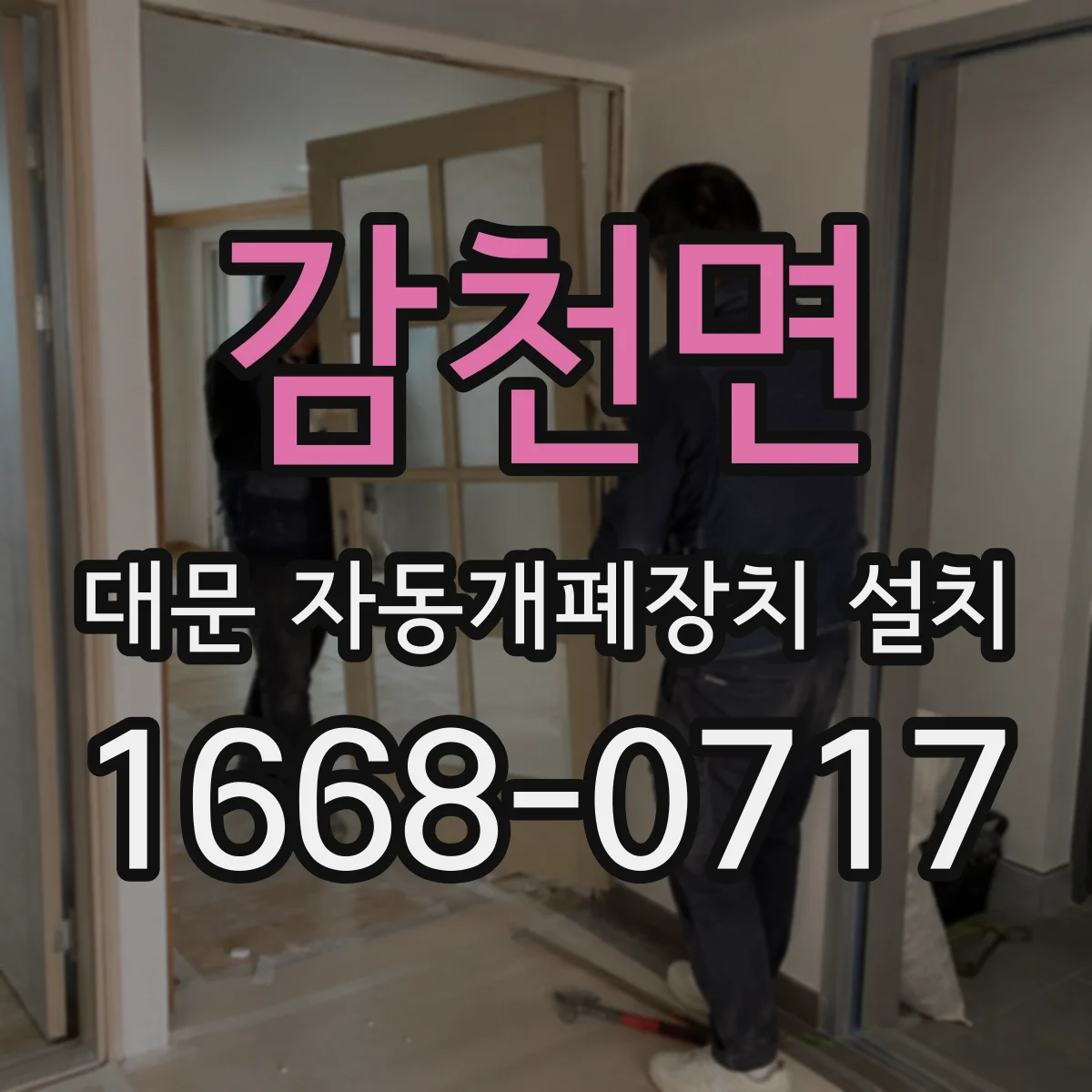 감천면 대문 자동개폐장치 설치