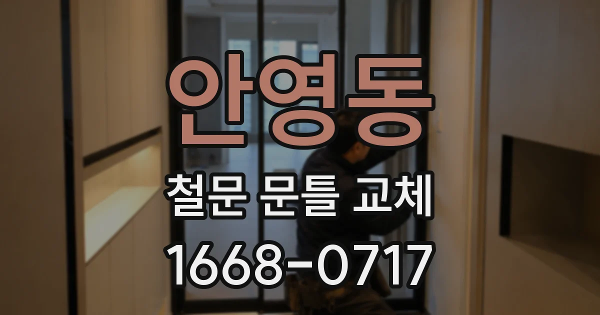 안영동 철문 문틀 교체