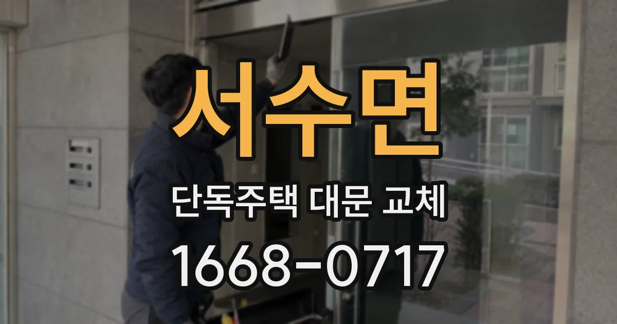 서수면 단독주택 대문 교체