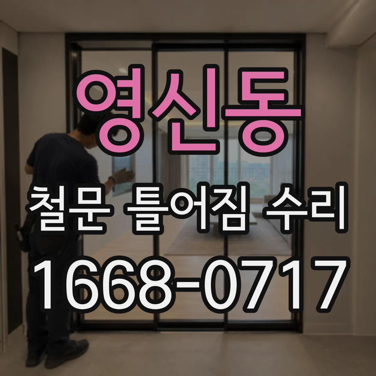 영신동 철문 틀어짐 수리