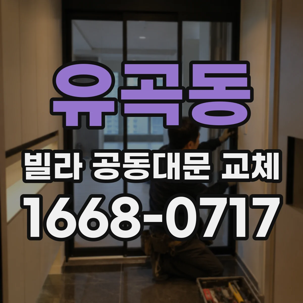 유곡동 빌라 공동대문 교체
