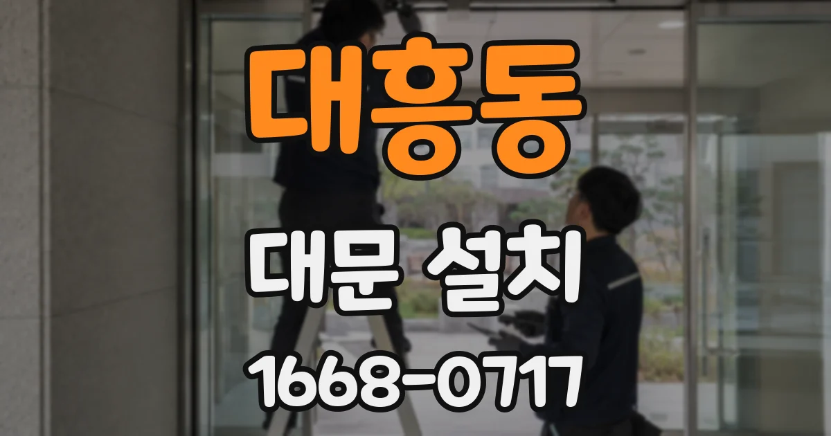 대흥동 대문 설치