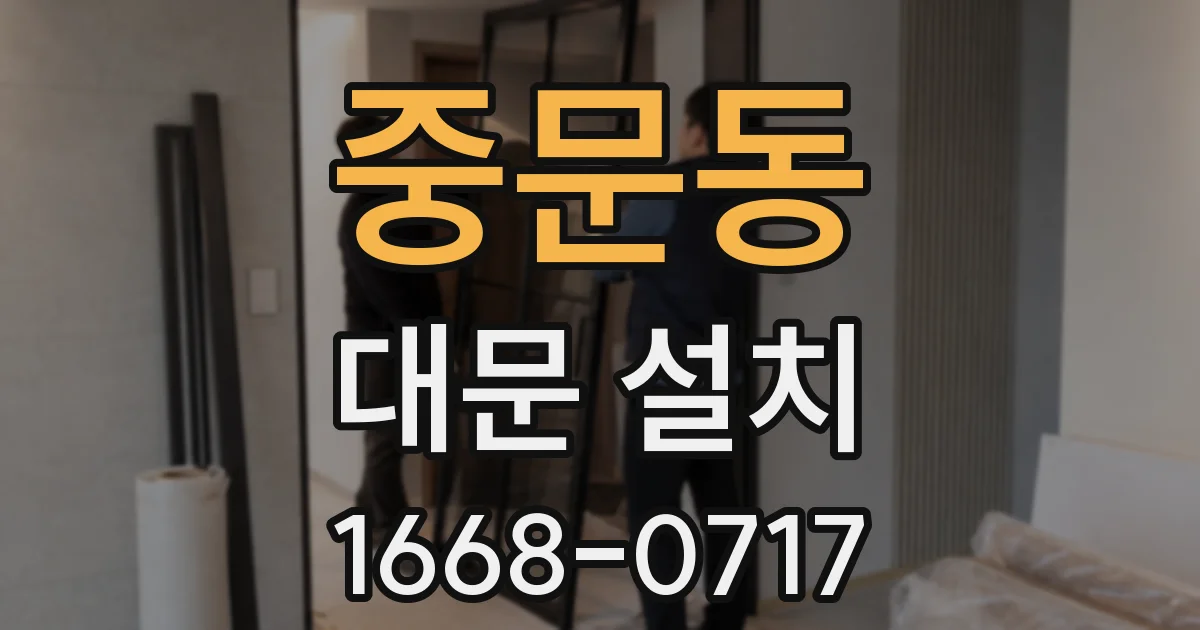 중문동 대문 설치