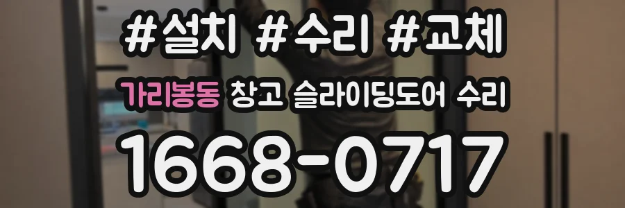 가리봉동 창고 슬라이딩도어 수리