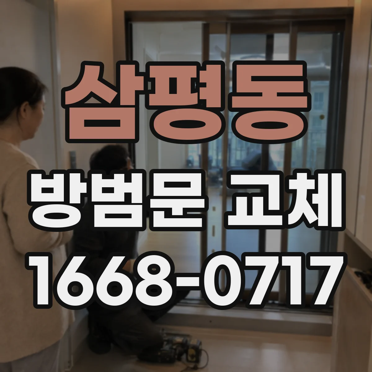 삼평동 방범문 교체