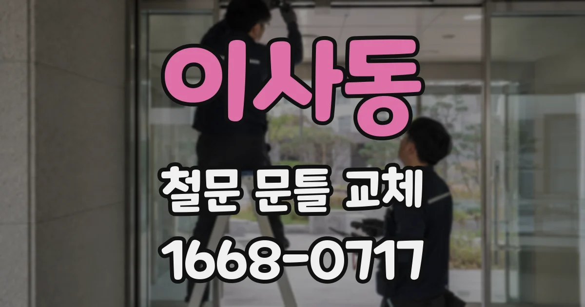 이사동 철문 문틀 교체