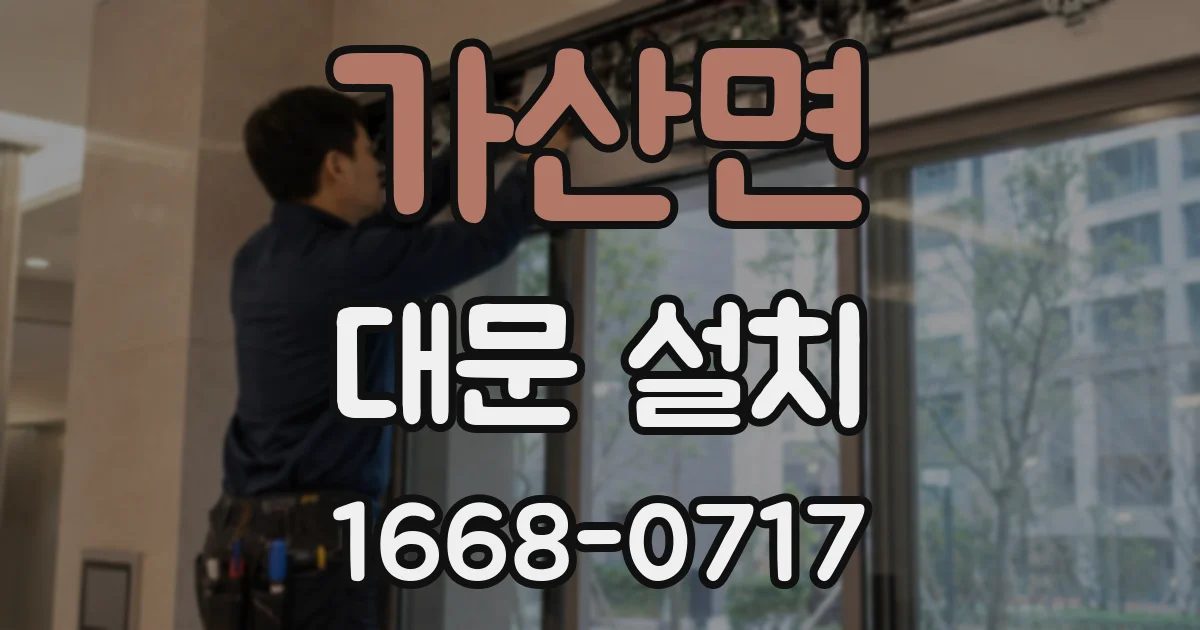 가산면 대문 설치