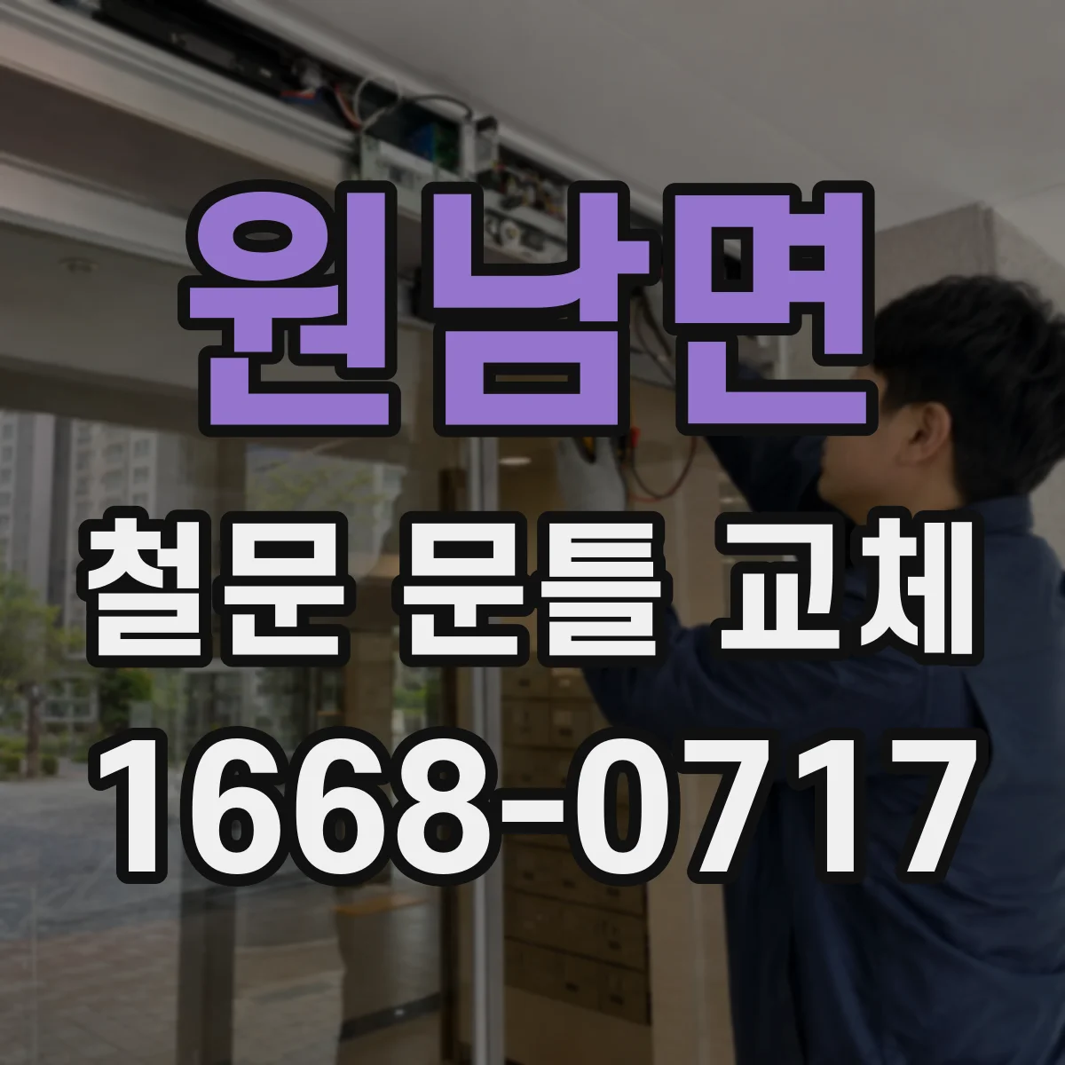 원남면 철문 문틀 교체