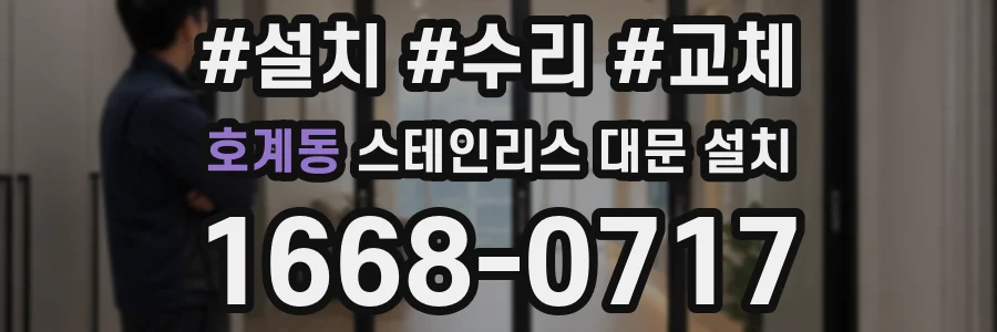 호계동 스테인리스 대문 설치