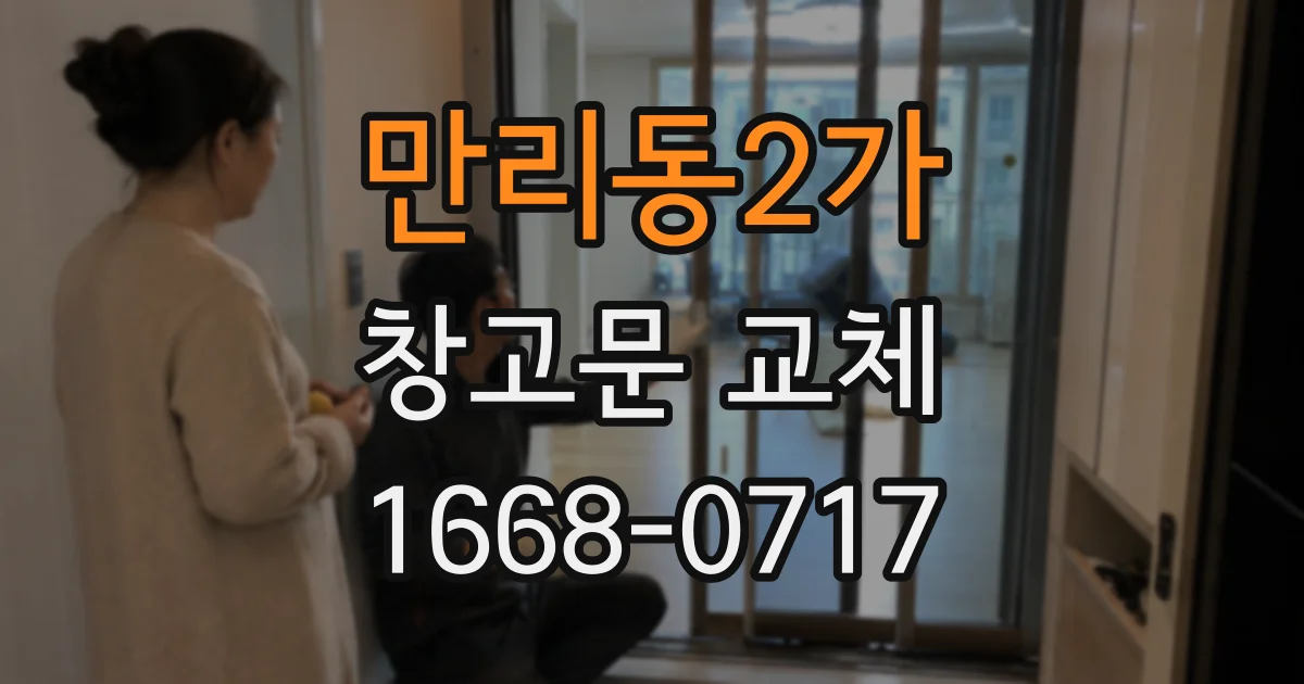 만리동2가 창고문 교체