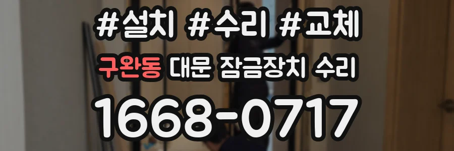 구완동 대문 잠금장치 수리