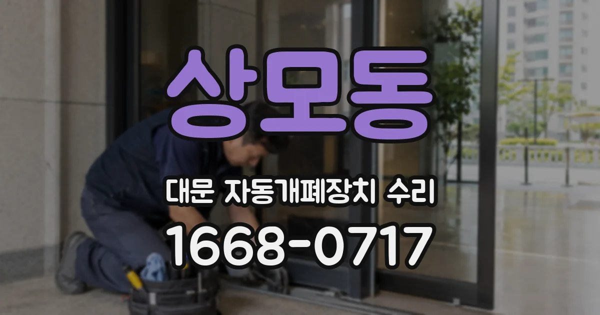 상모동 대문 자동개폐장치 수리