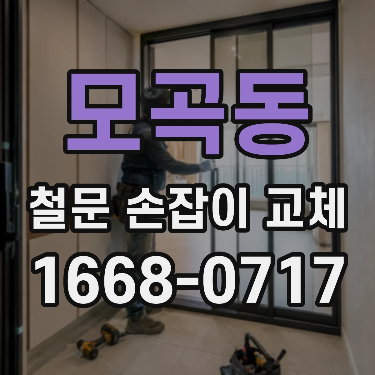 모곡동 철문 손잡이 교체