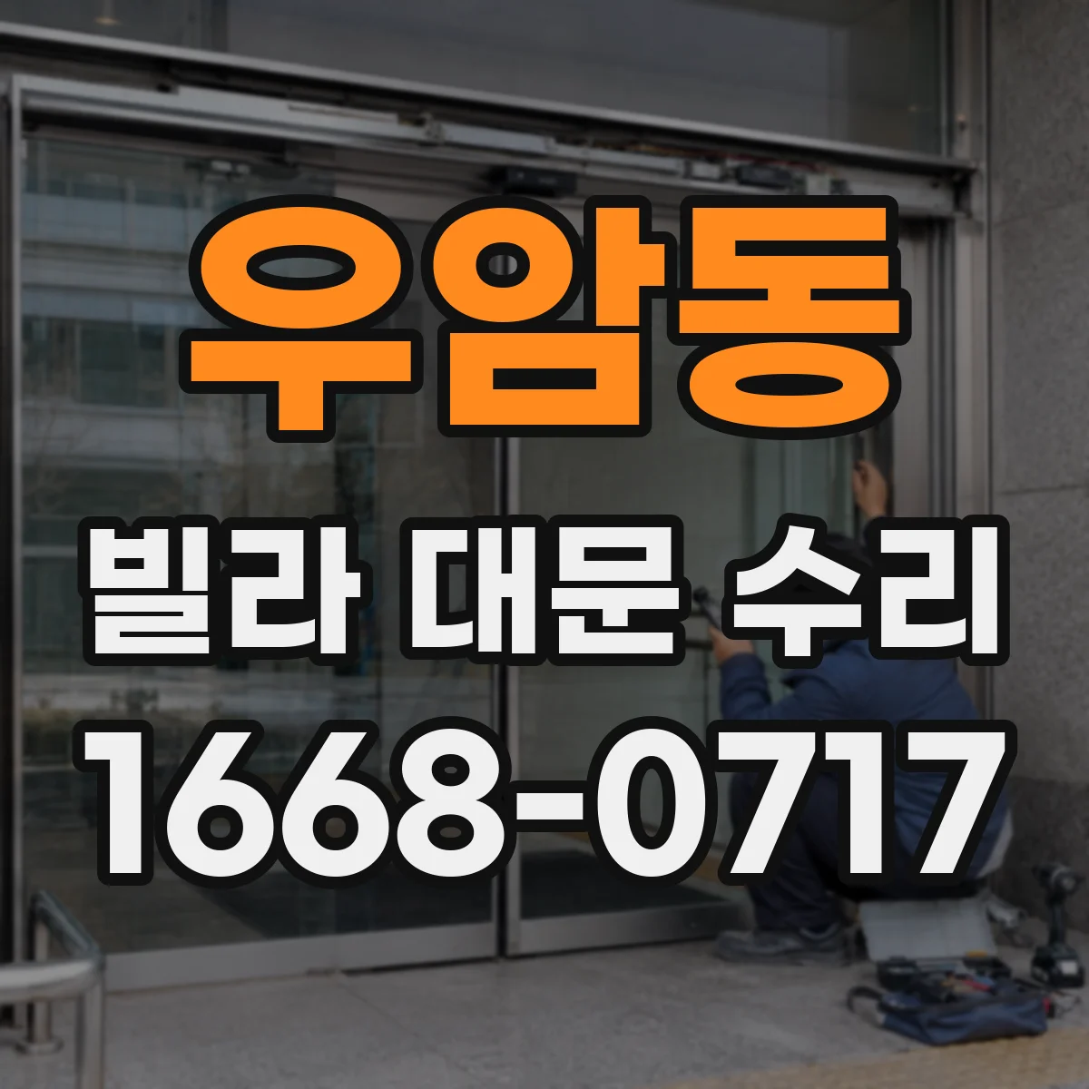 우암동 빌라 대문 수리