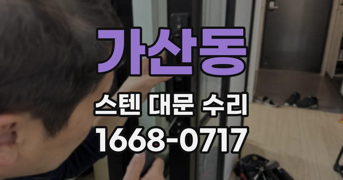 가산동 스텐 대문 수리