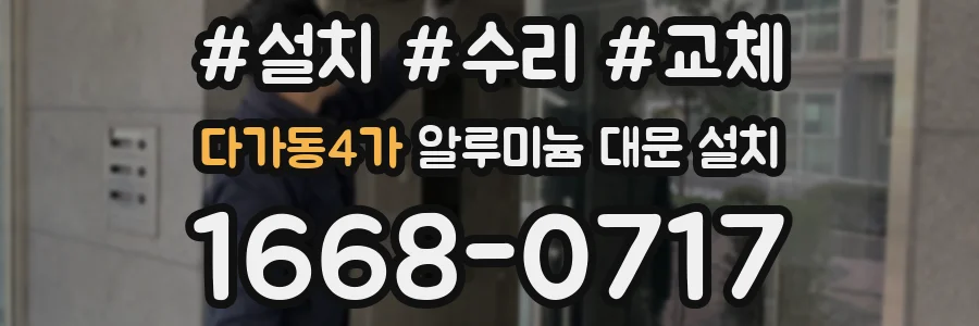 다가동4가 알루미늄 대문 설치