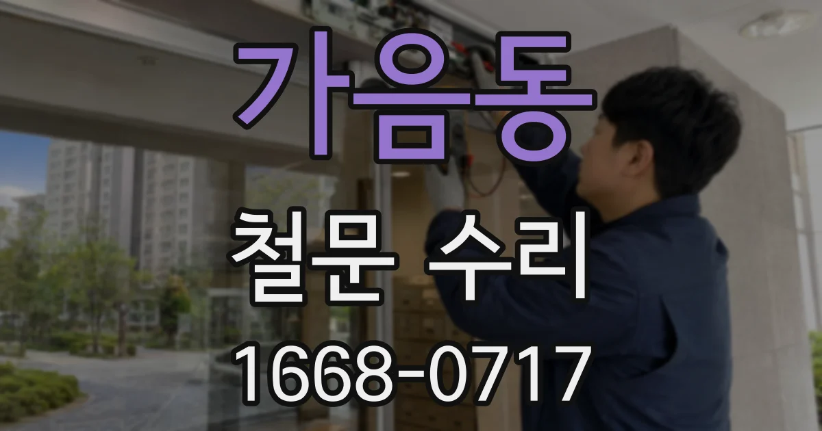 가음동 철문 수리