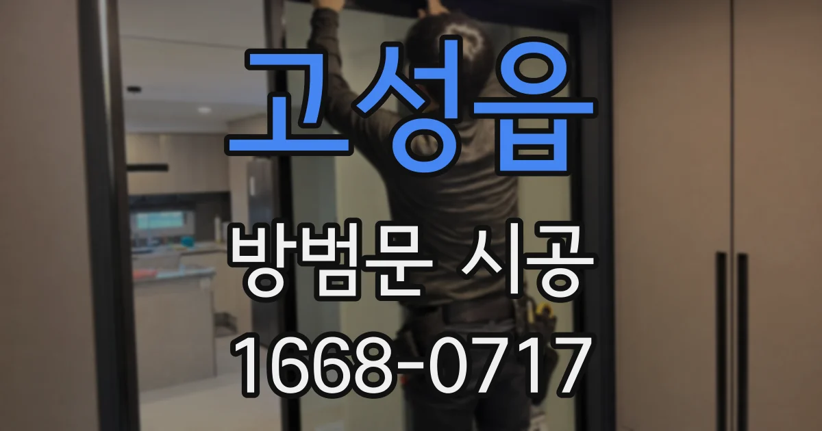 고성읍 방범문 시공