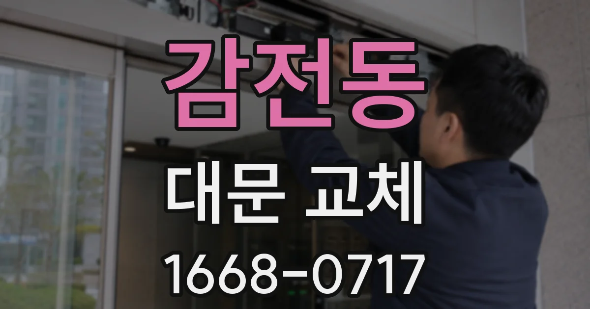 감전동 대문 교체