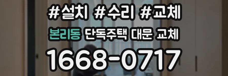 본리동 단독주택 대문 교체