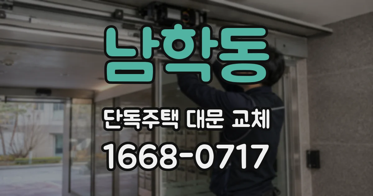 남학동 단독주택 대문 교체