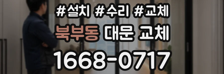 북부동 대문 교체