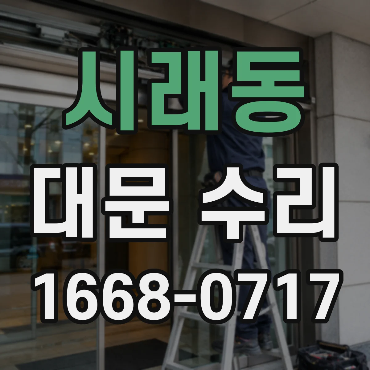 시래동 대문 수리