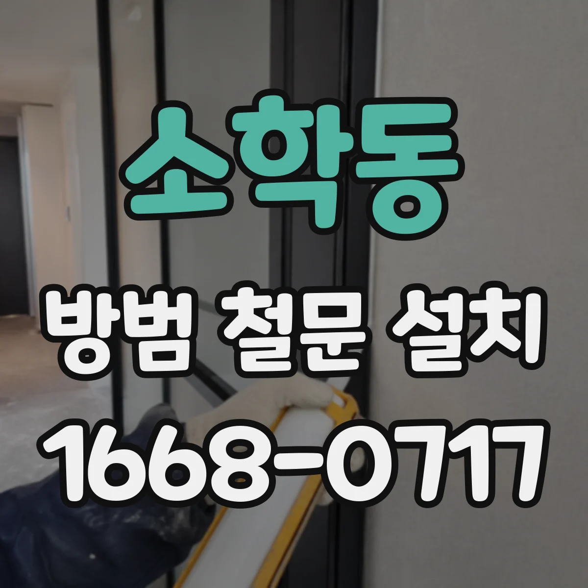 소학동 방범 철문 설치