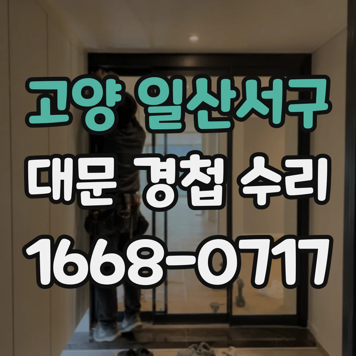 고양 일산서구 대문 경첩 수리
