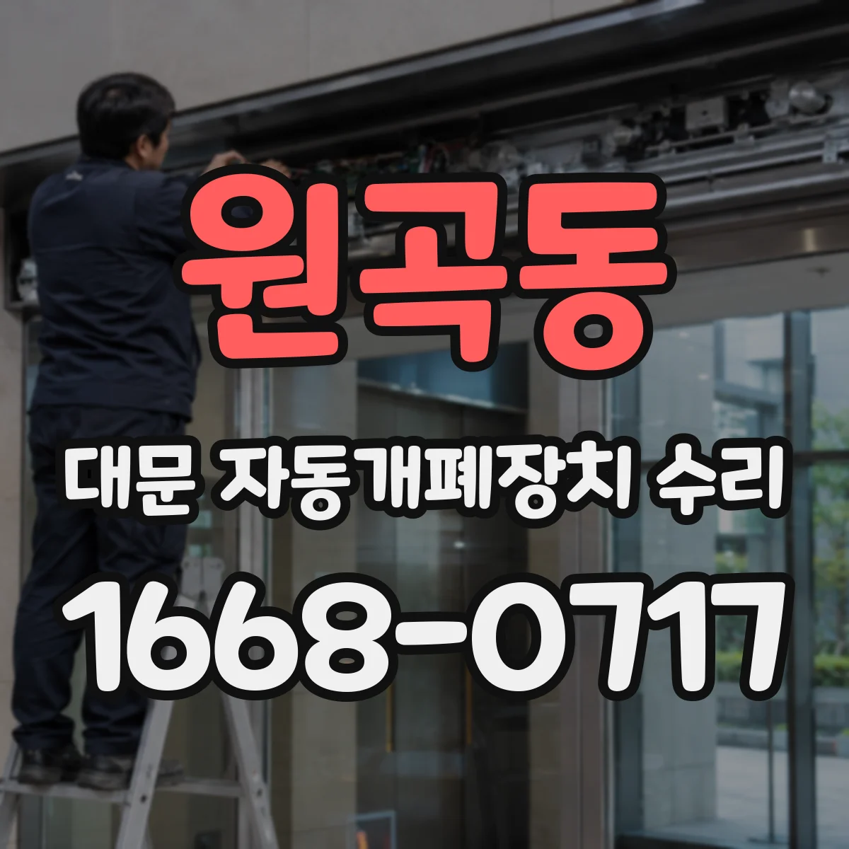 원곡동 대문 자동개폐장치 수리
