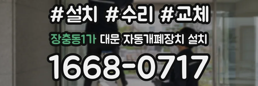 장충동1가 대문 자동개폐장치 설치