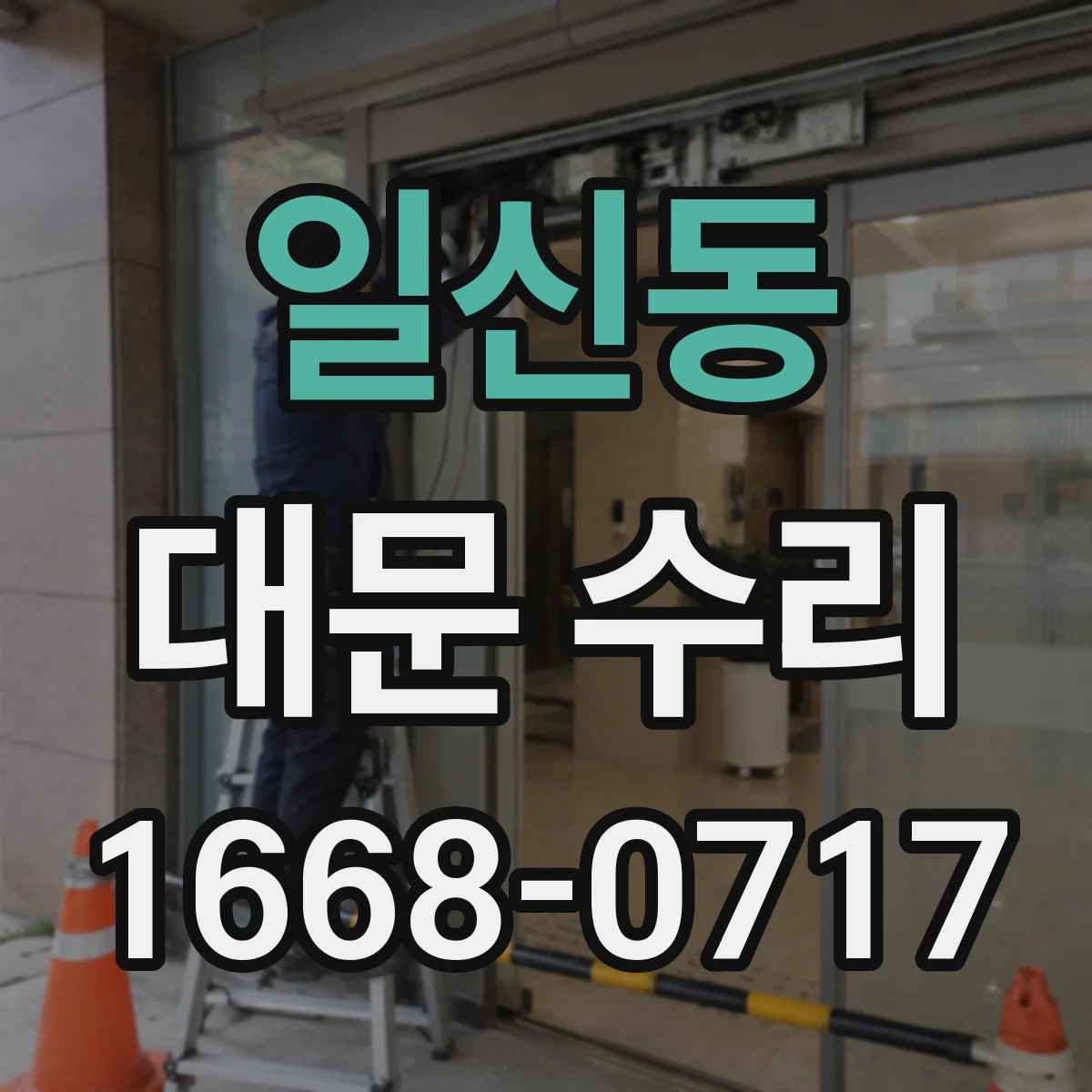 일신동 대문 수리