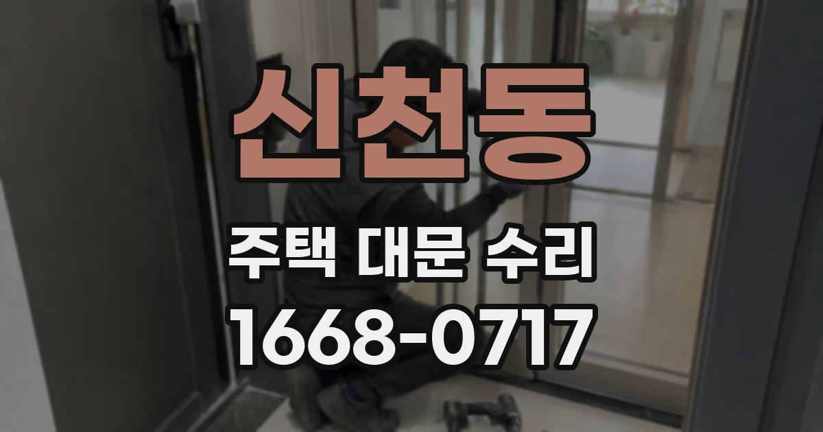 신천동 주택 대문 수리